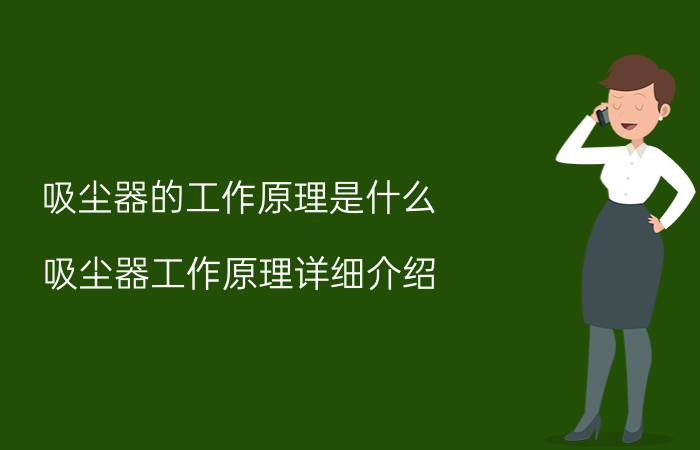 吸尘器的工作原理是什么 吸尘器工作原理详细介绍